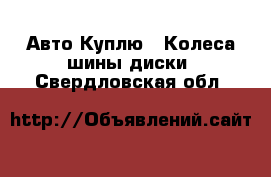 Авто Куплю - Колеса,шины,диски. Свердловская обл.